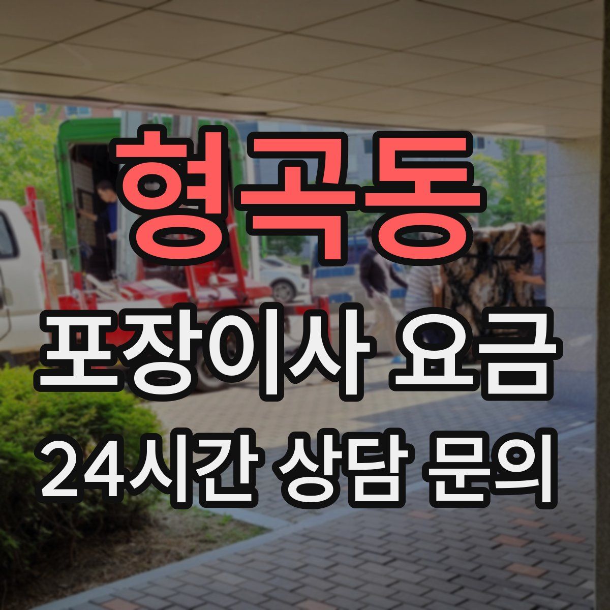 형곡동 포장이사 요금