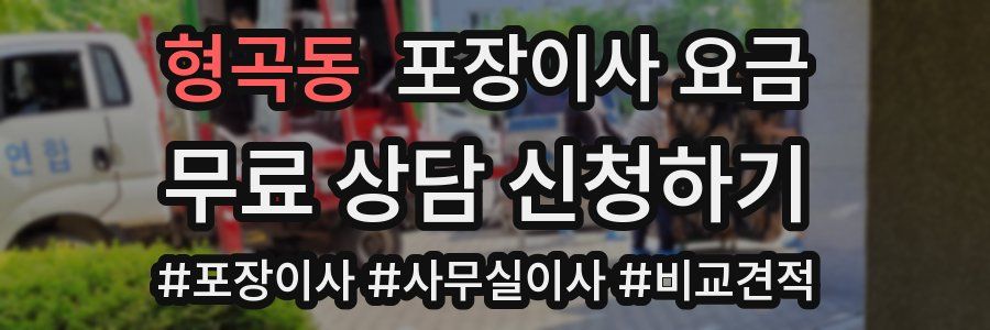 형곡동 포장이사 요금