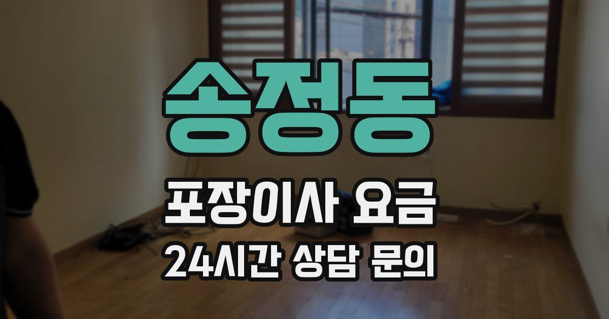 송정동 포장이사 요금