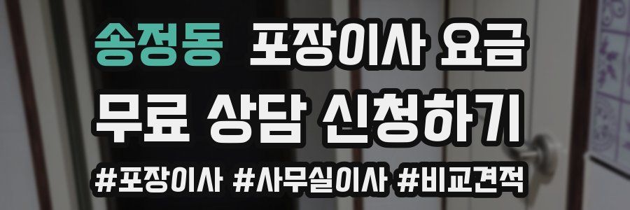 송정동 포장이사 요금