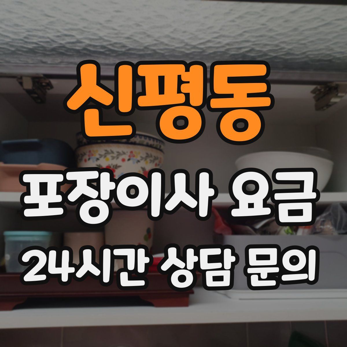 신평동 포장이사 요금