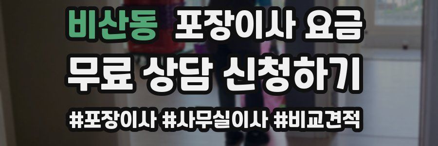 비산동 포장이사 요금