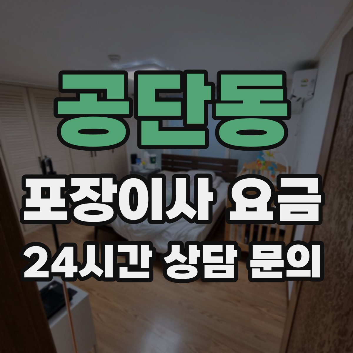 공단동 포장이사 요금