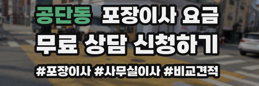 공단동 포장이사 요금