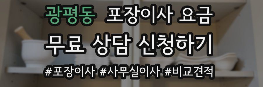 광평동 포장이사 요금