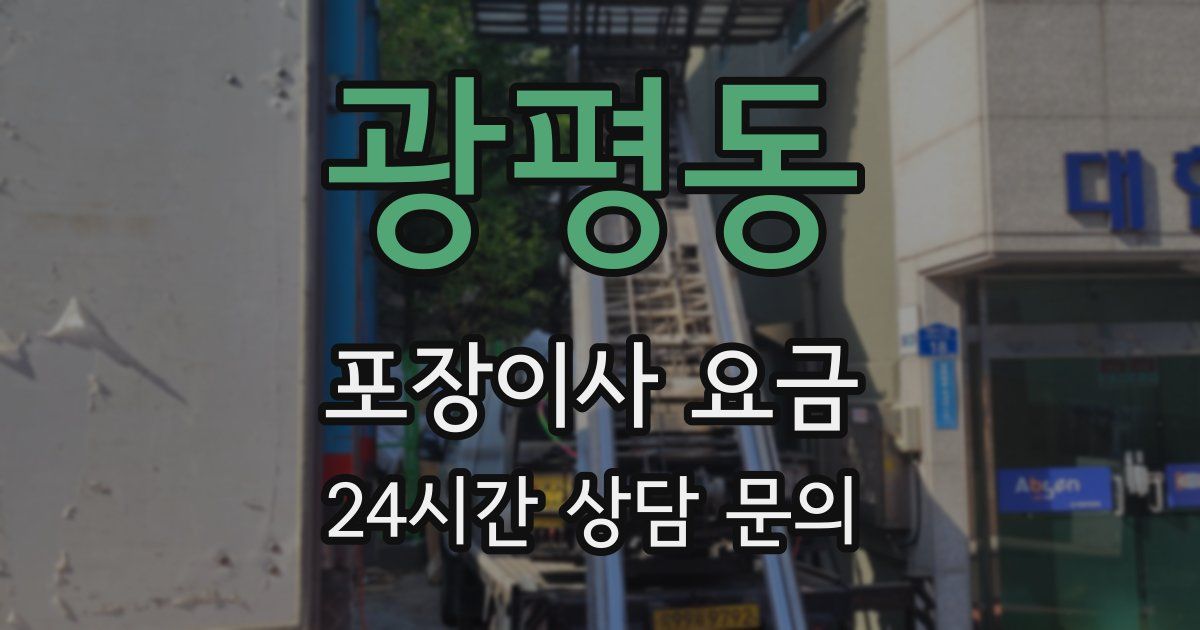 광평동 포장이사 요금
