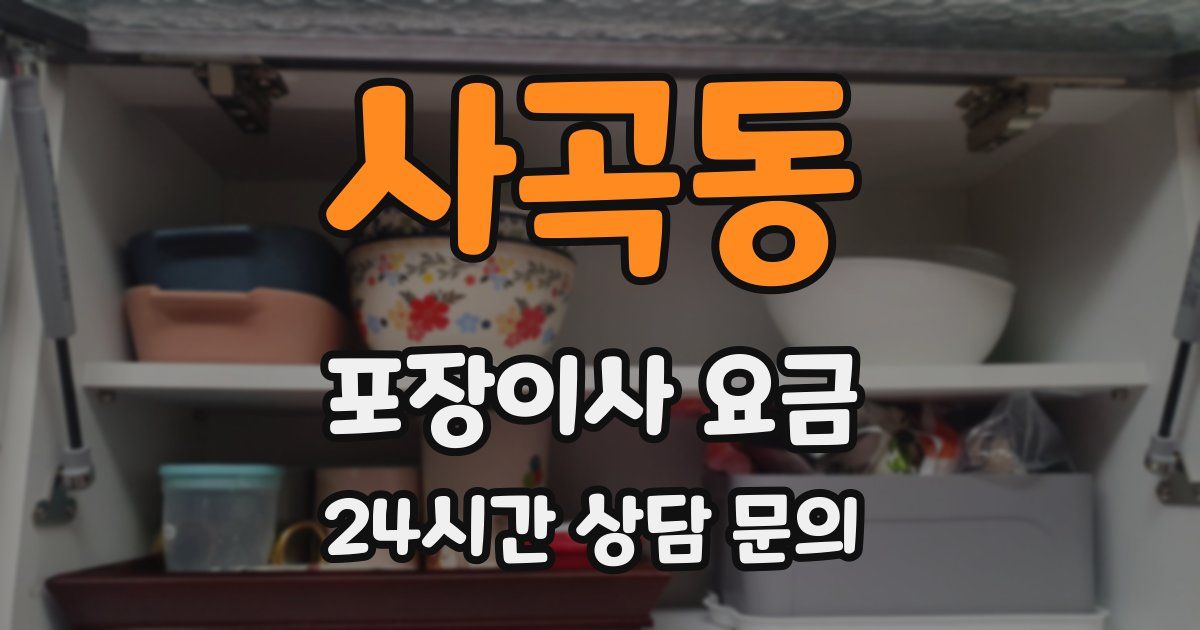 사곡동 포장이사 요금