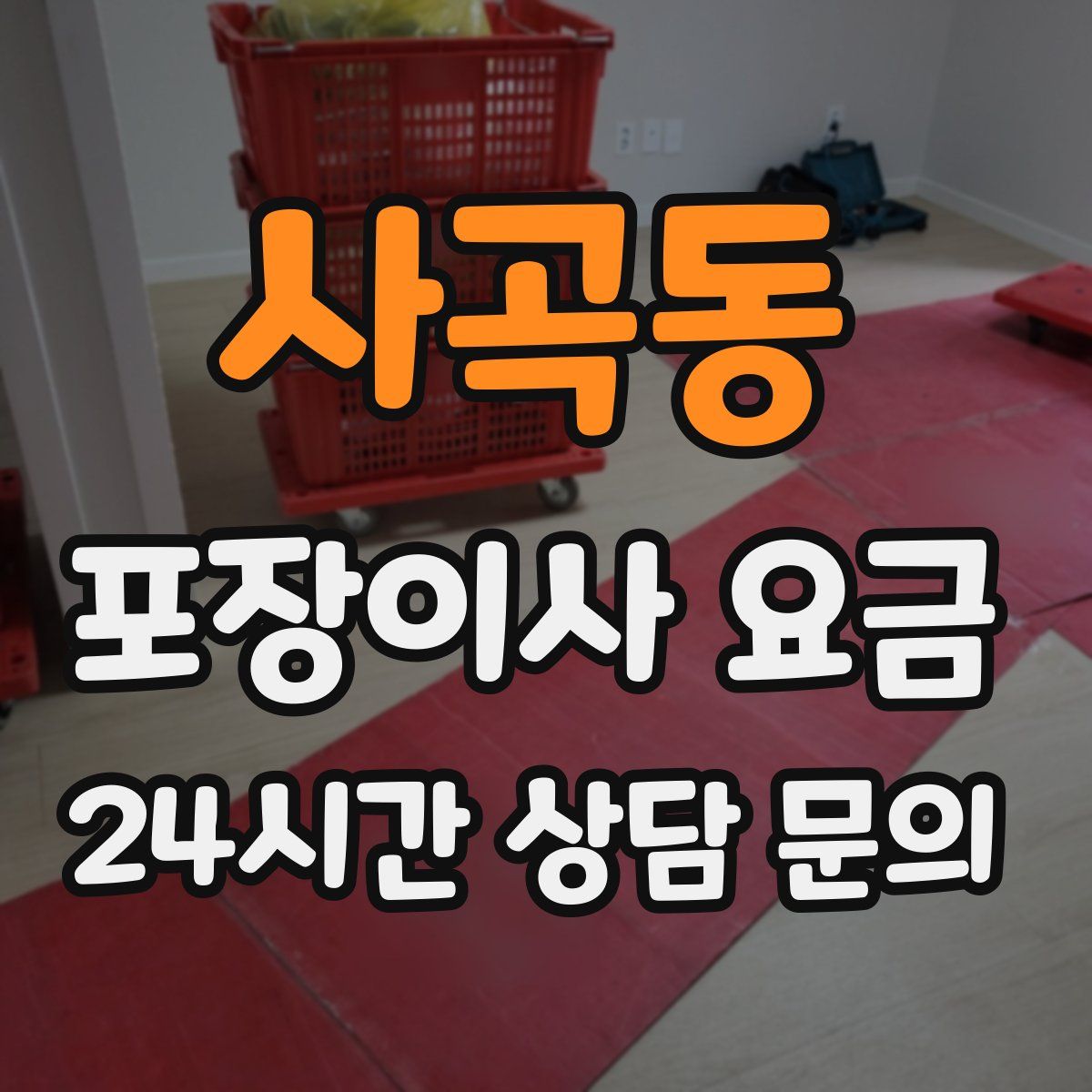 사곡동 포장이사 요금