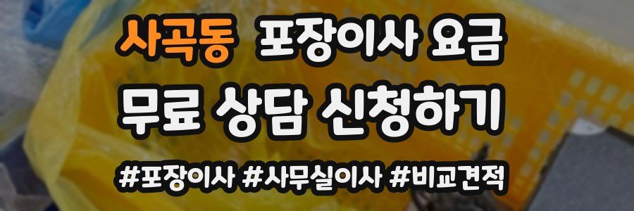 사곡동 포장이사 요금