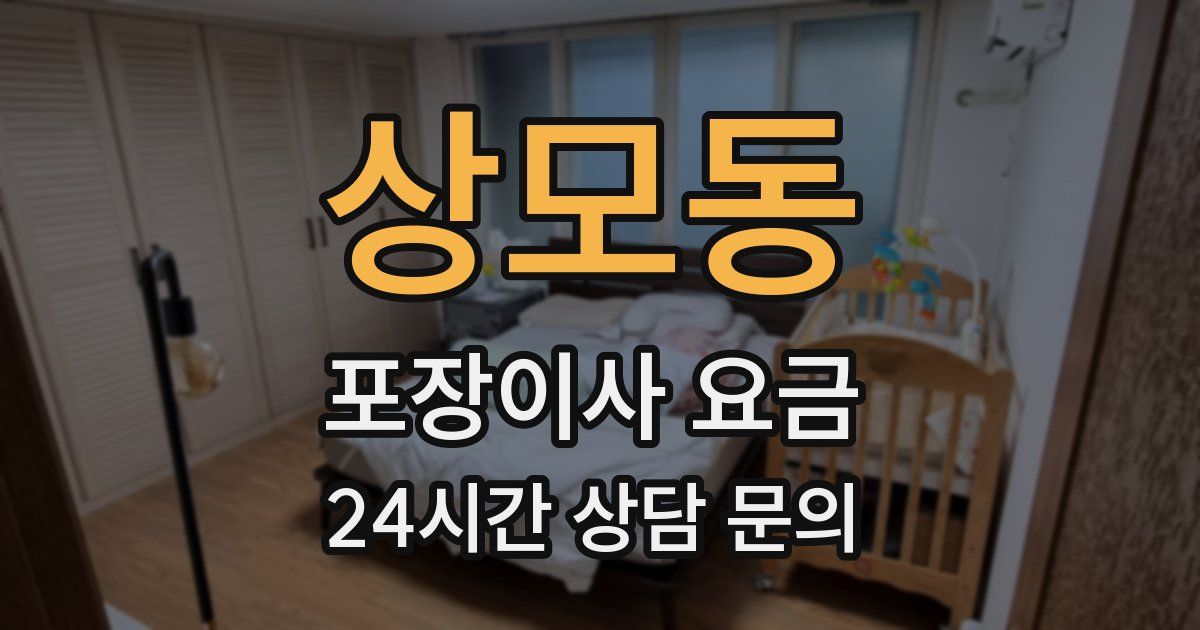 상모동 포장이사 요금