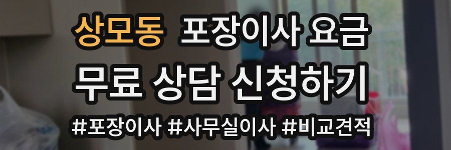 상모동 포장이사 요금