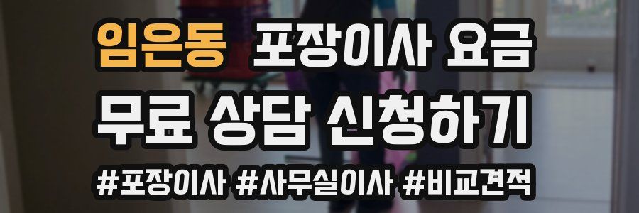 임은동 포장이사 요금