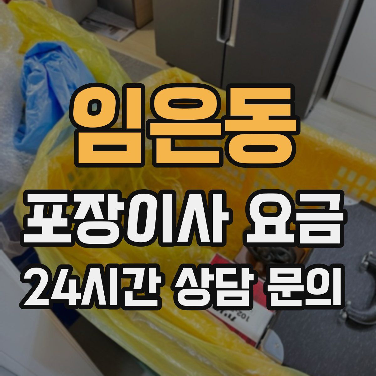 임은동 포장이사 요금