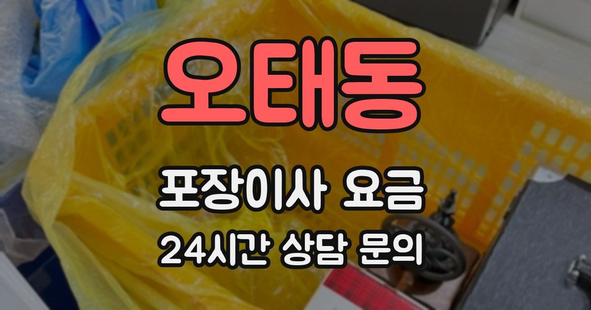 오태동 포장이사 요금