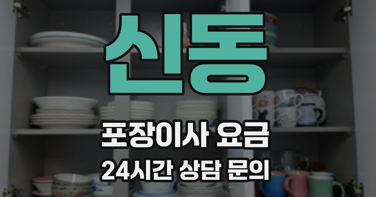 신동 포장이사 요금