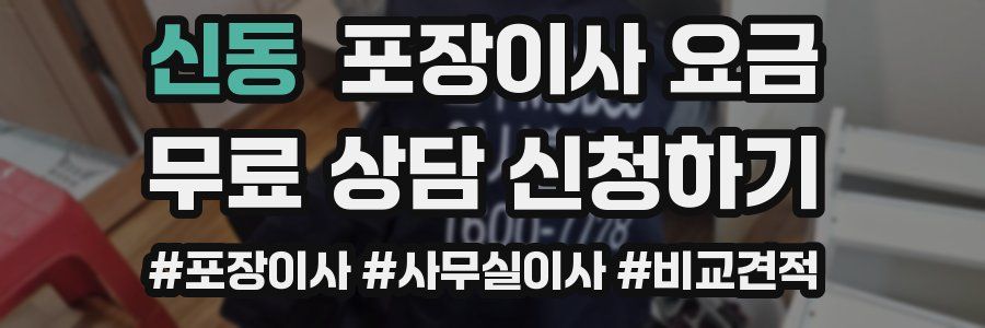 신동 포장이사 요금