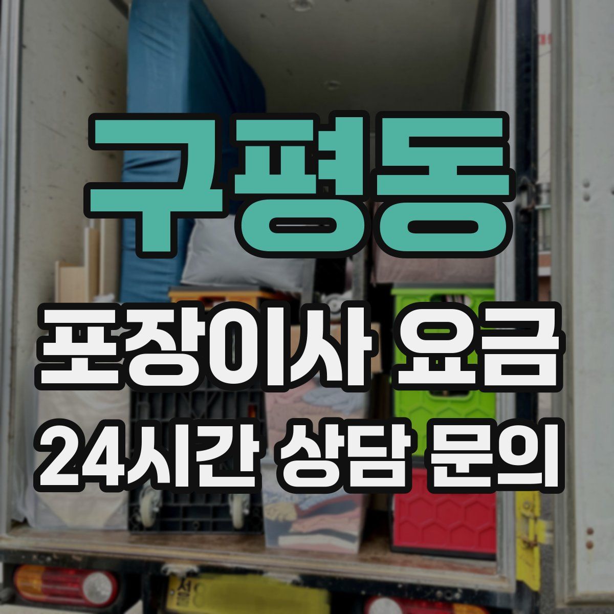 구평동 포장이사 요금