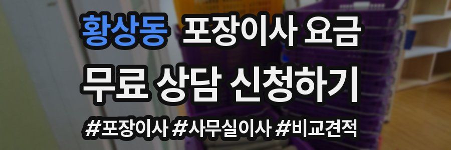 황상동 포장이사 요금