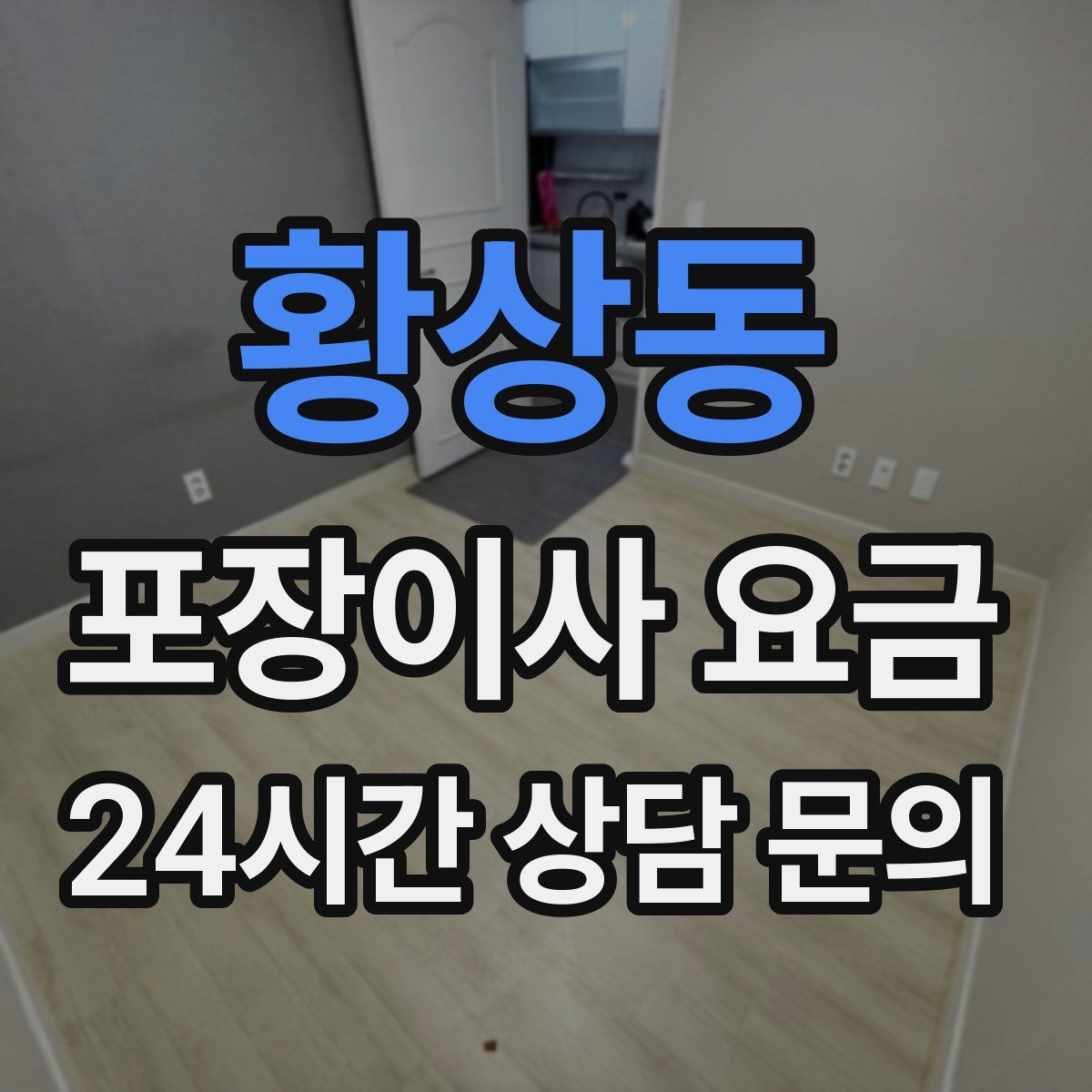황상동 포장이사 요금