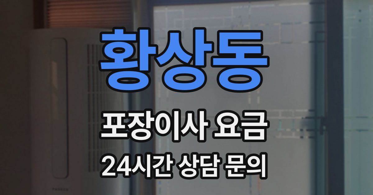 황상동 포장이사 요금
