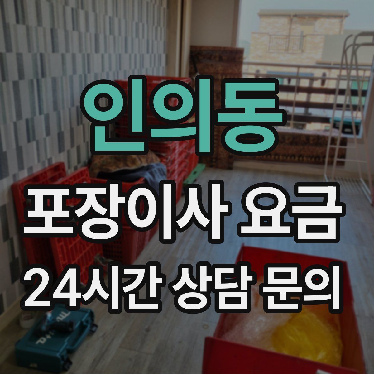 인의동 포장이사 요금