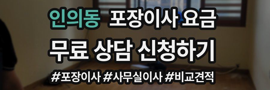 인의동 포장이사 요금