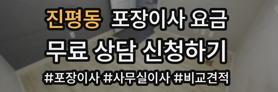 진평동 포장이사 요금