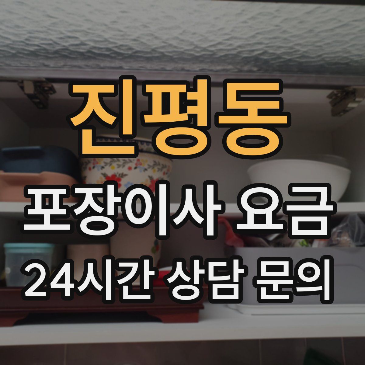 진평동 포장이사 요금