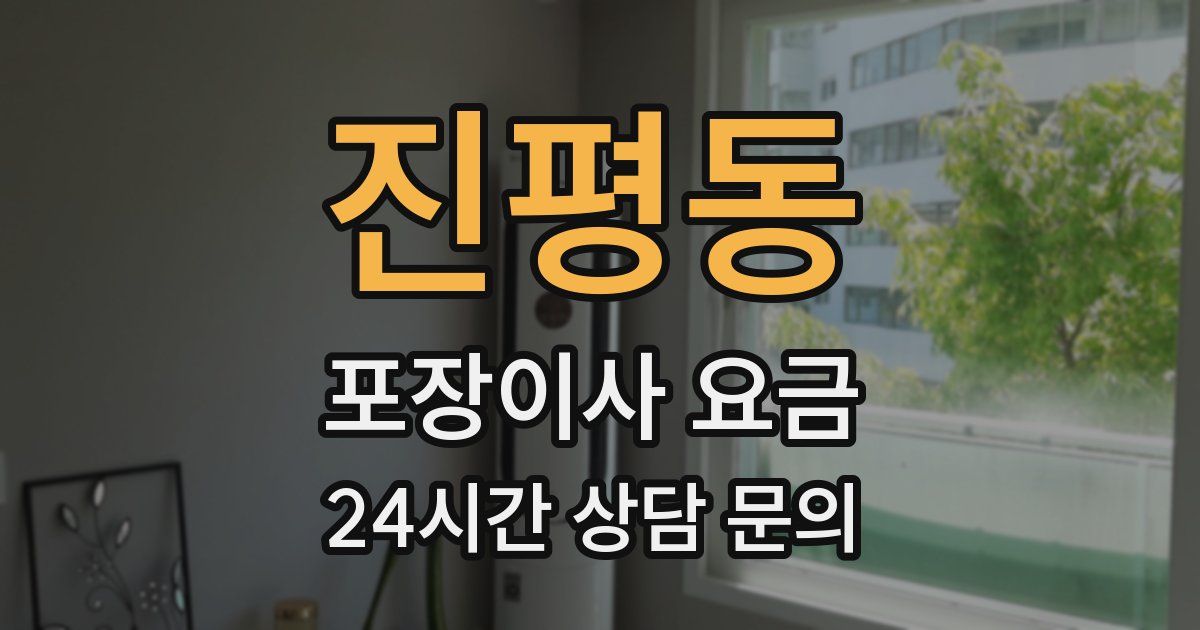 진평동 포장이사 요금