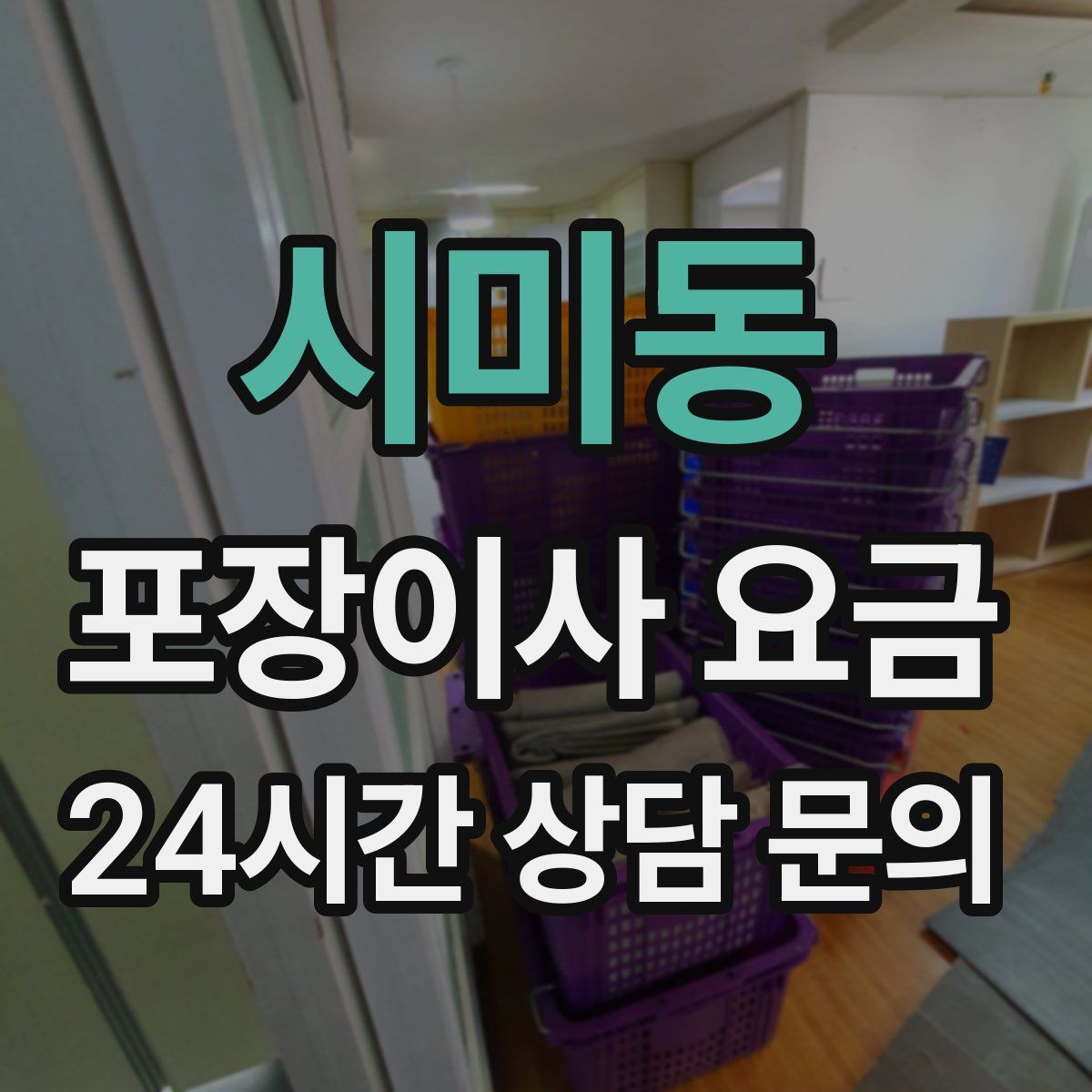 시미동 포장이사 요금