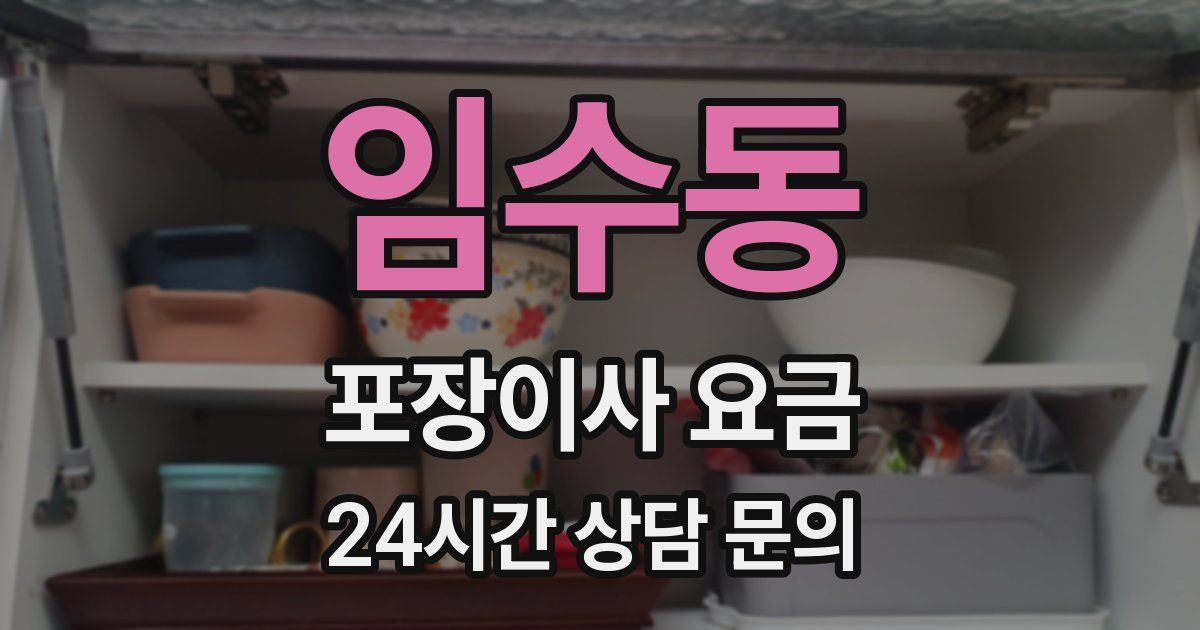 임수동 포장이사 요금