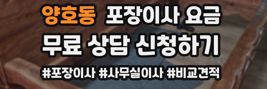 양호동 포장이사 요금