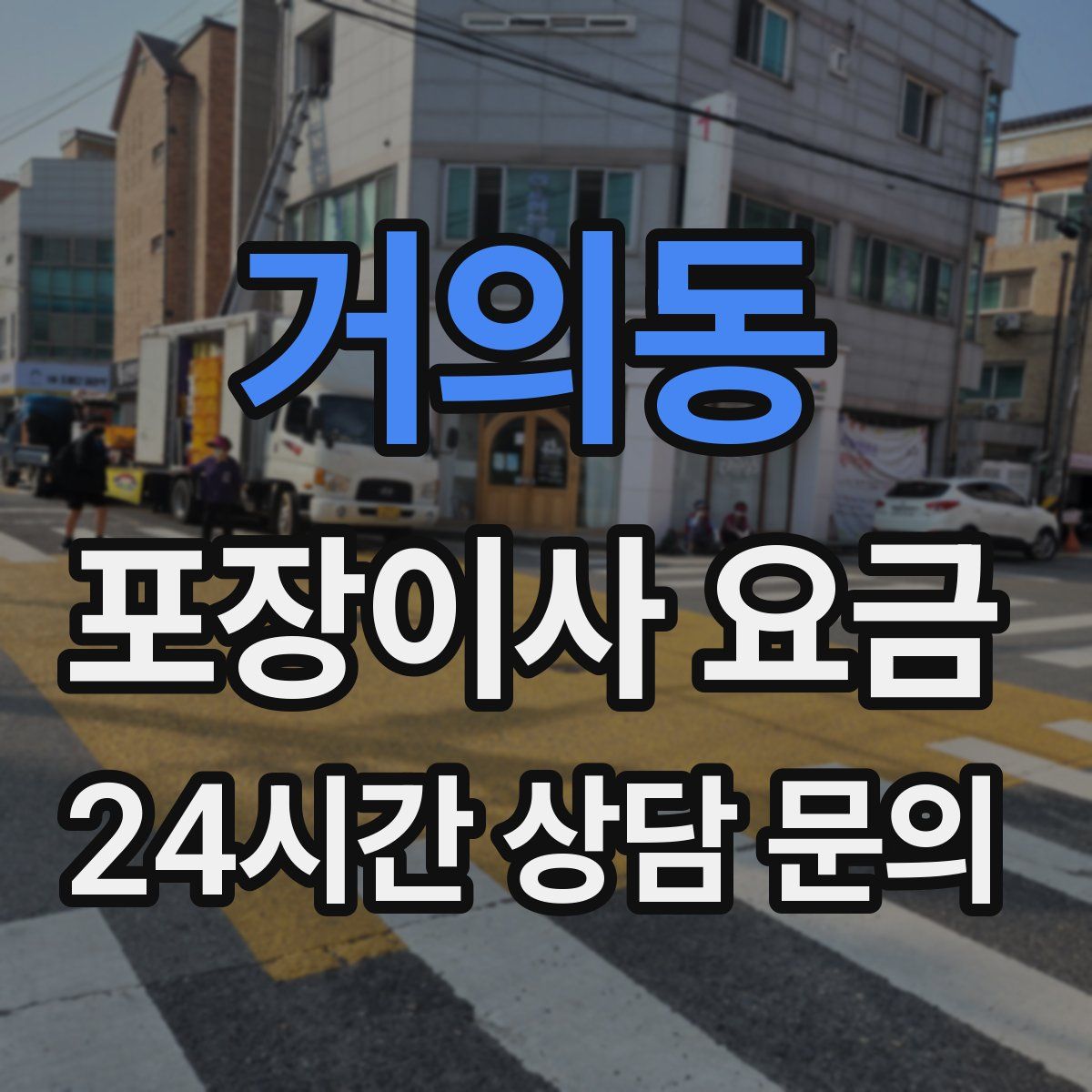 거의동 포장이사 요금