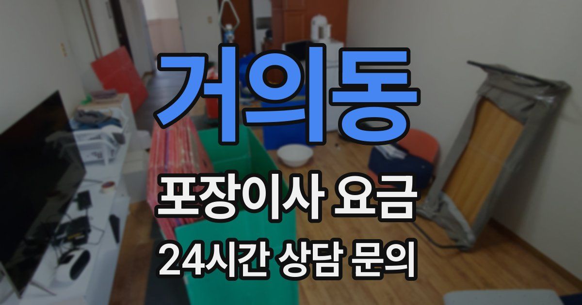 거의동 포장이사 요금