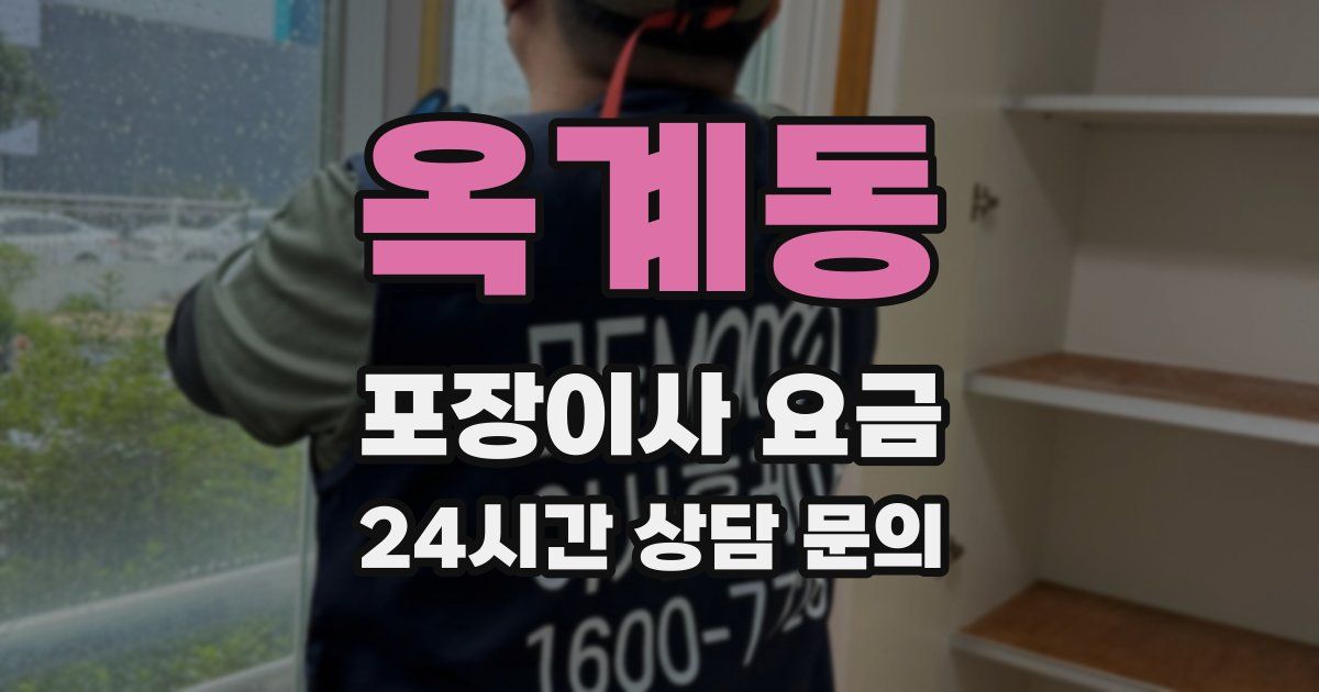 옥계동 포장이사 요금