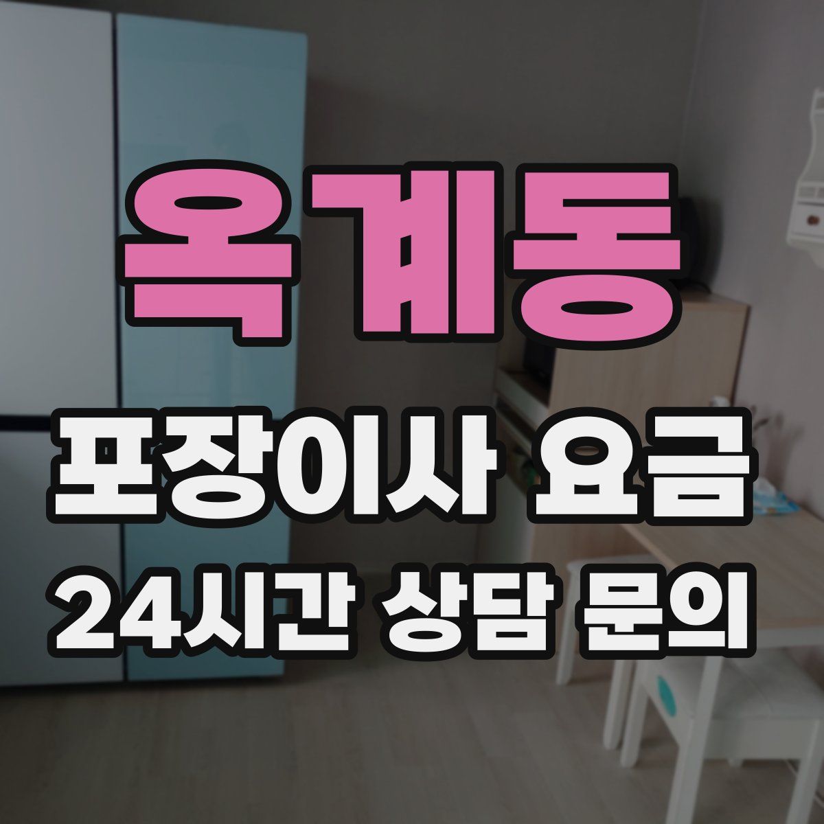 옥계동 포장이사 요금