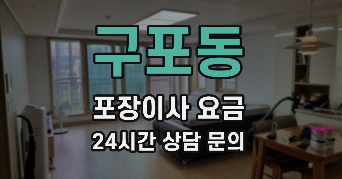 구포동 포장이사 요금