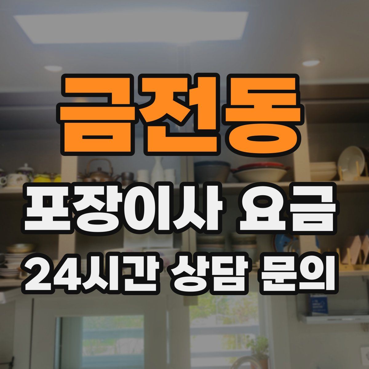 금전동 포장이사 요금