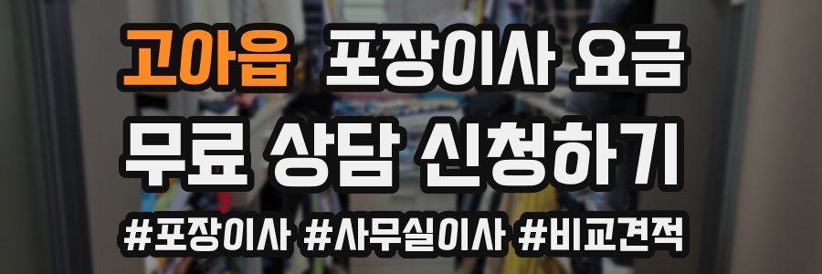 고아읍 포장이사 요금