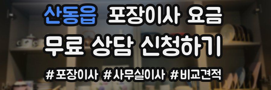 산동읍 포장이사 요금