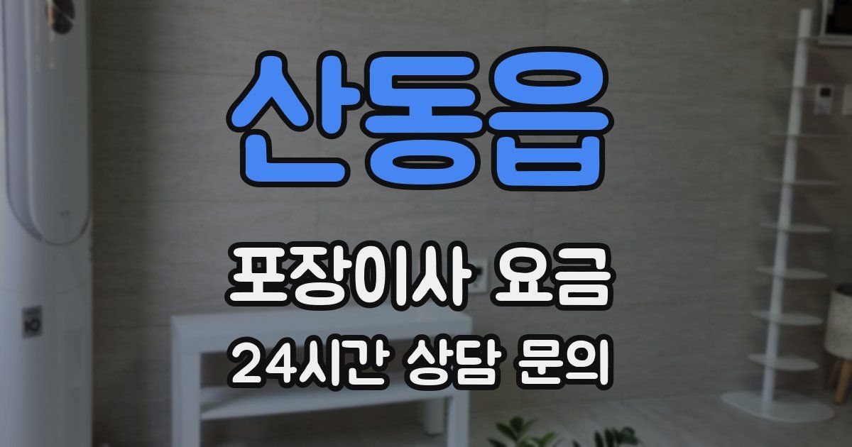 산동읍 포장이사 요금