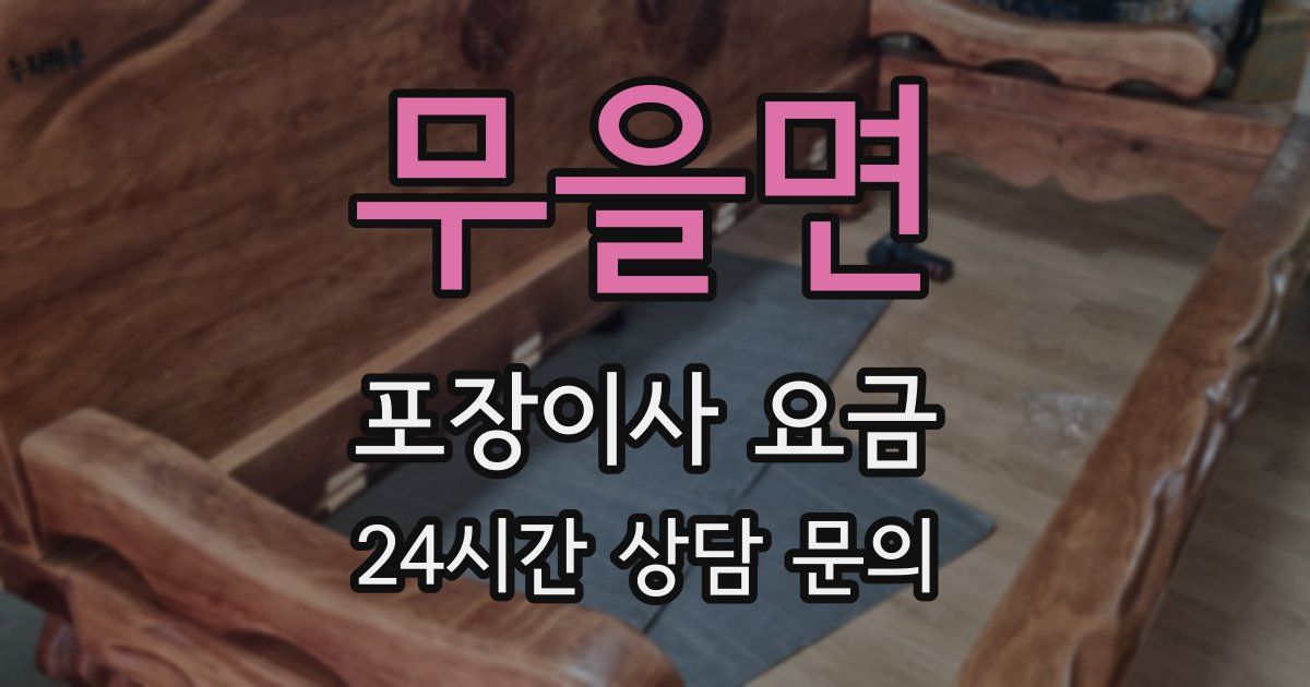 무을면 포장이사 요금