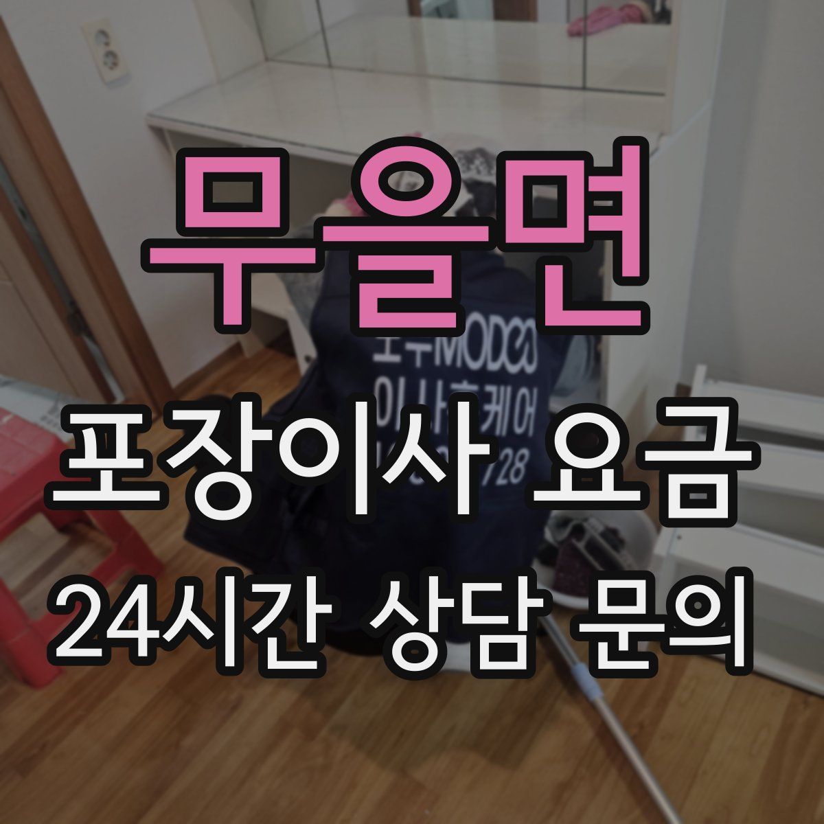 무을면 포장이사 요금