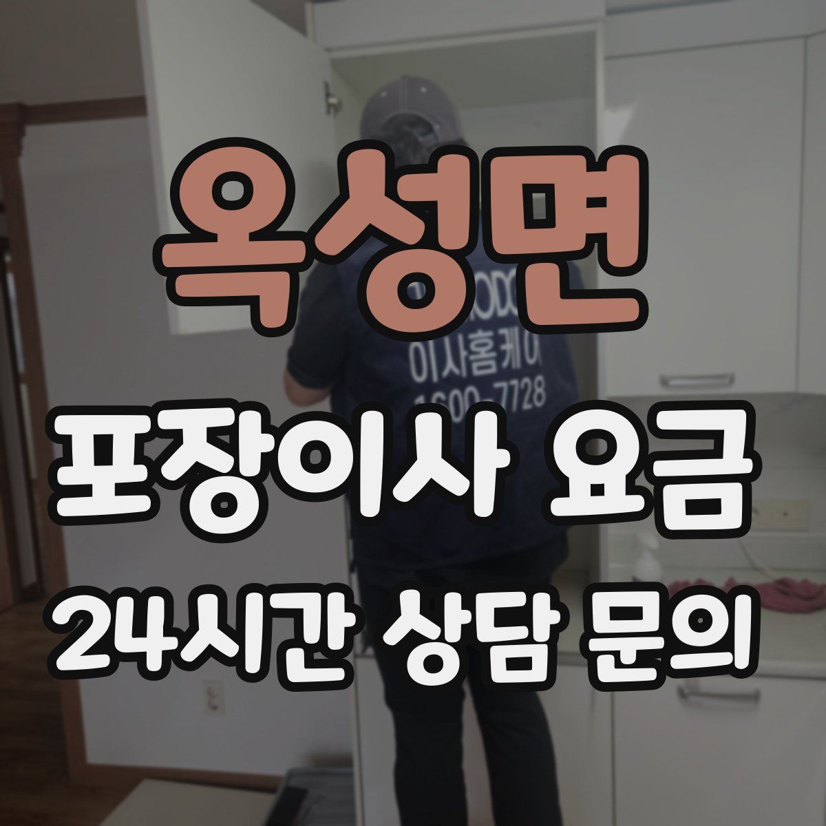옥성면 포장이사 요금