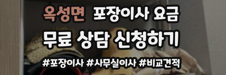 옥성면 포장이사 요금