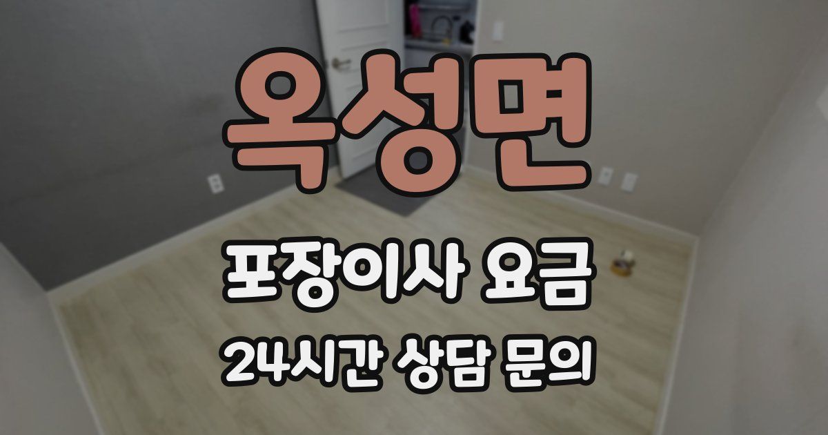 옥성면 포장이사 요금