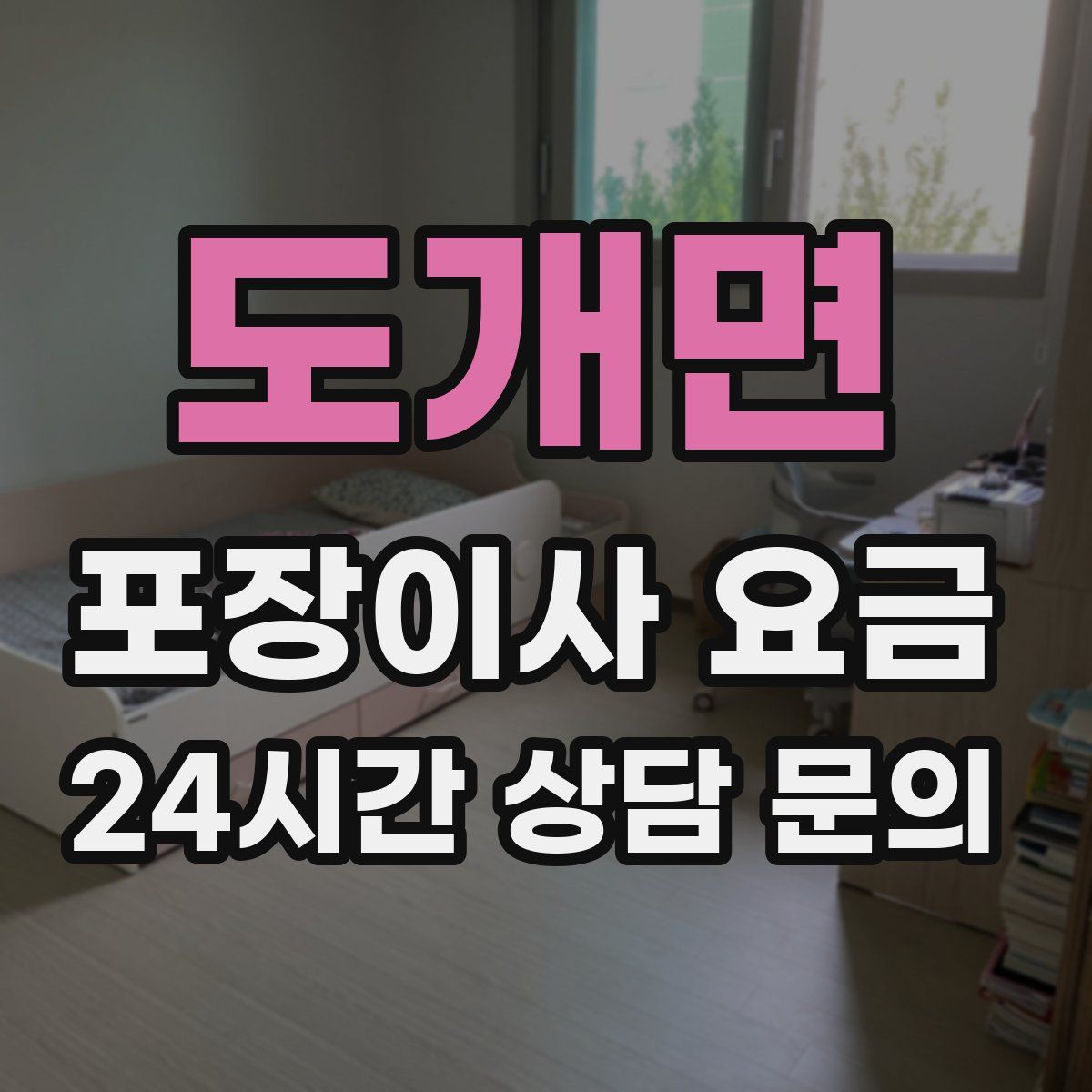 도개면 포장이사 요금