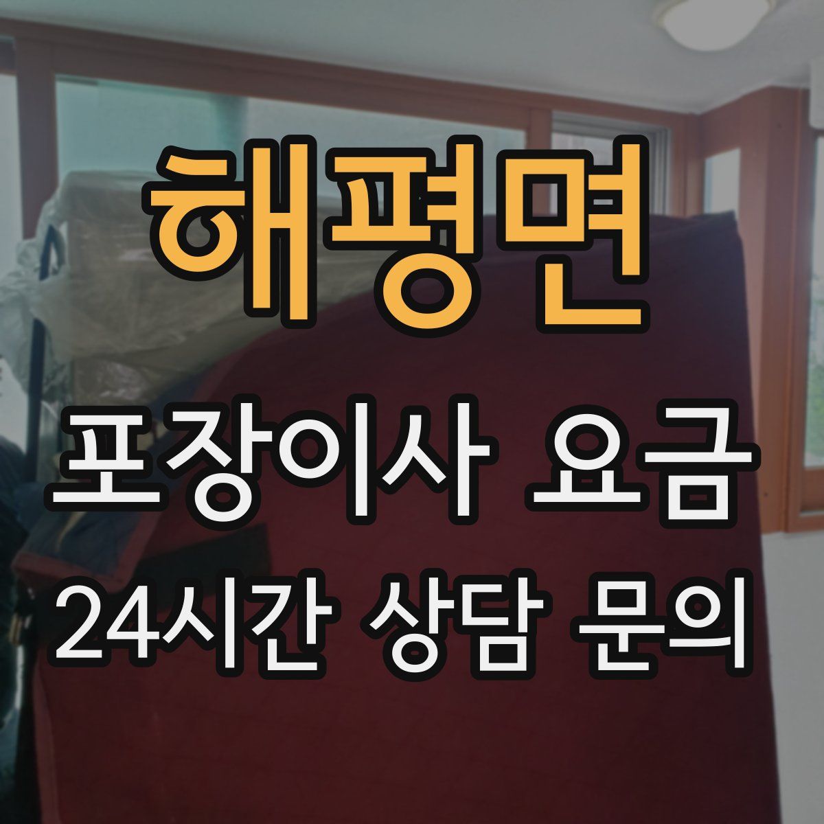 해평면 포장이사 요금