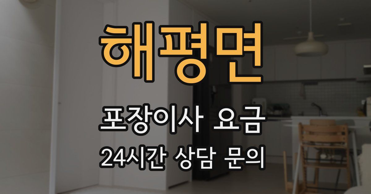 해평면 포장이사 요금