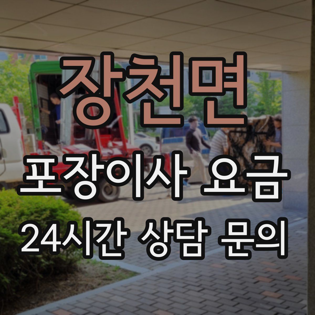 장천면 포장이사 요금